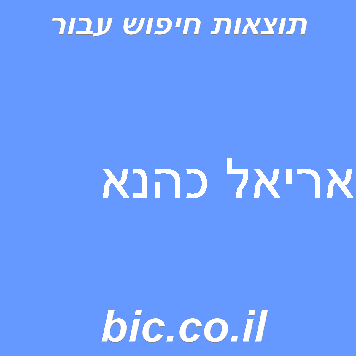 ﻿אריאל כהנא