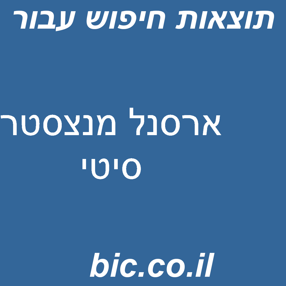 ﻿ארסנל מנצסטר סיטי
