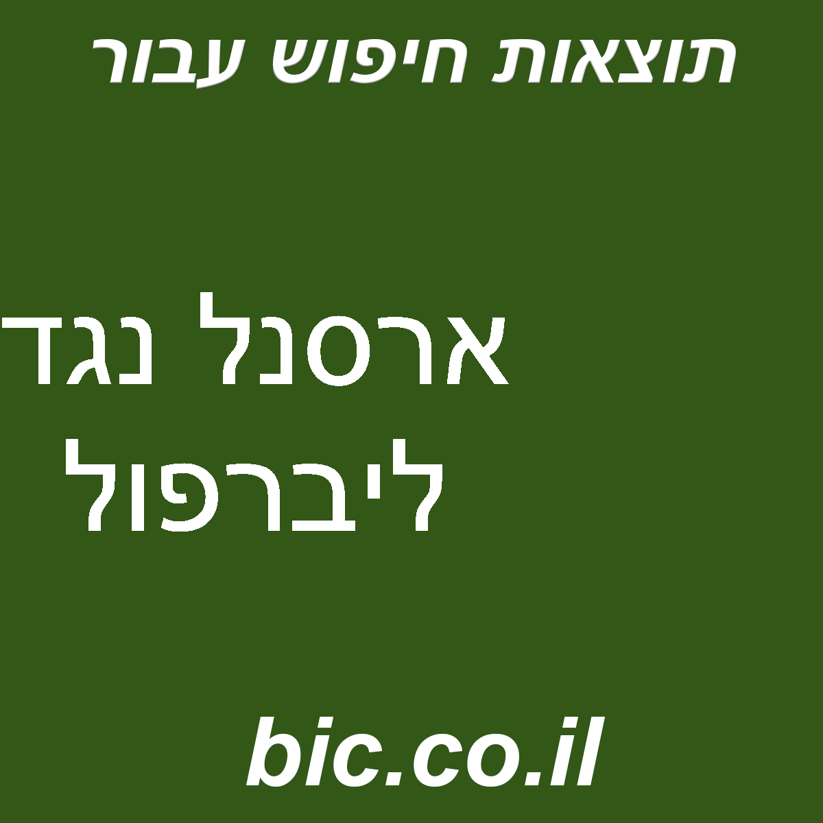 ﻿ארסנל נגד ליברפול