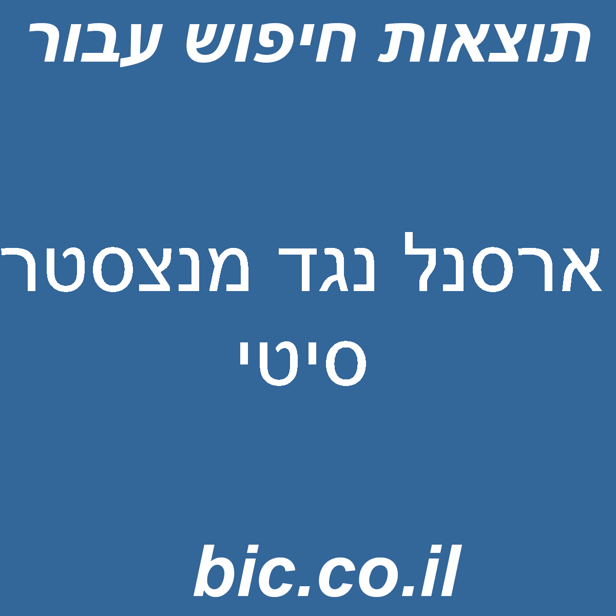 ﻿ארסנל נגד מנצסטר סיטי