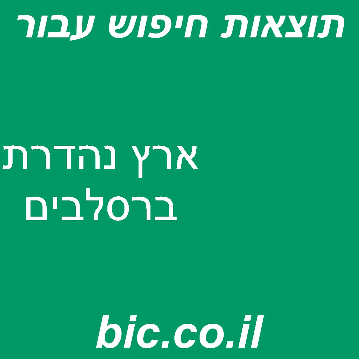﻿ארץ נהדרת ברסלבים