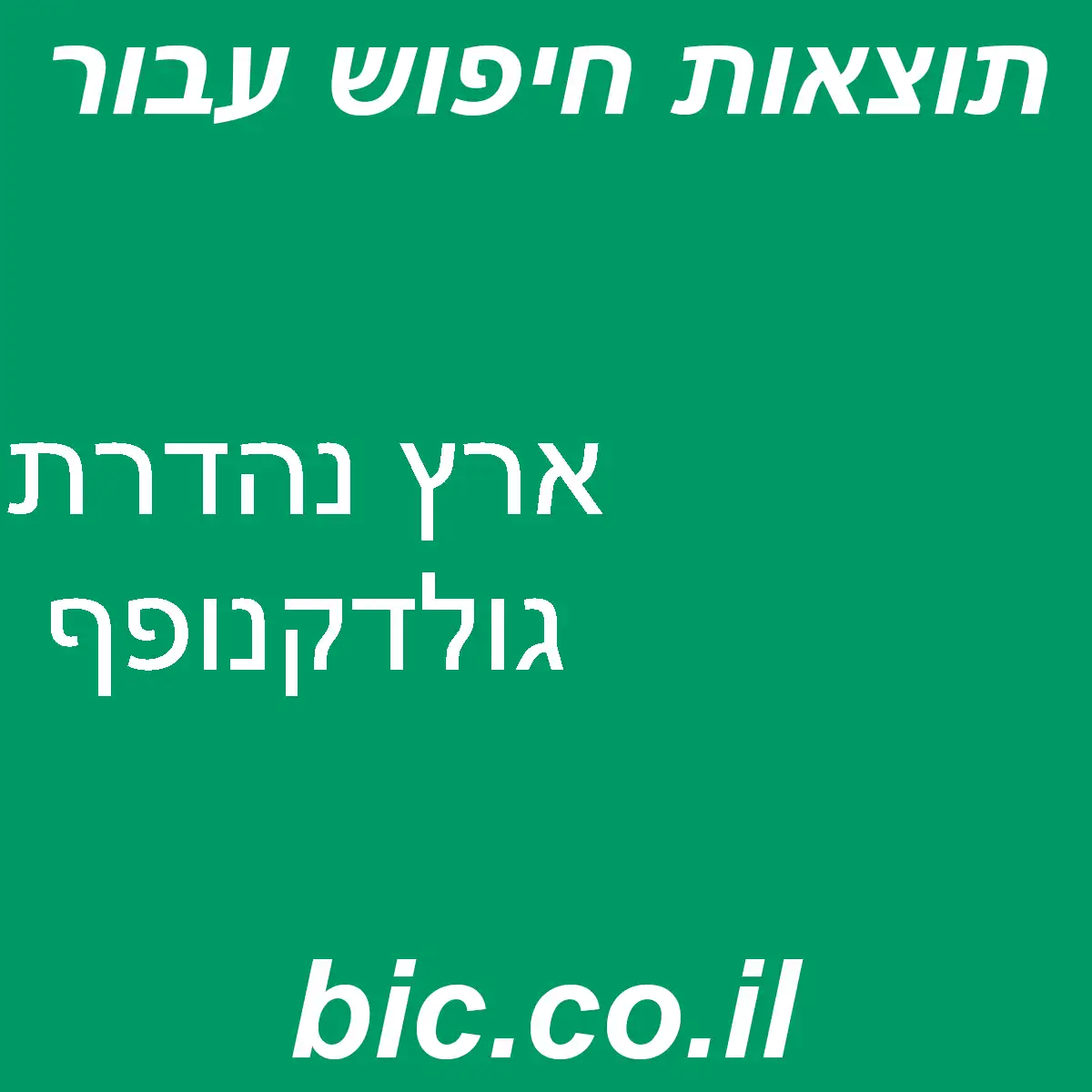 ﻿ארץ נהדרת גולדקנופף