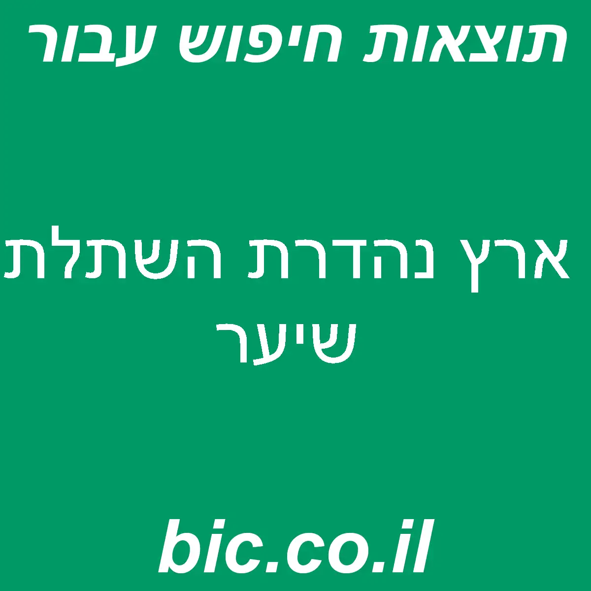 ﻿ארץ נהדרת השתלת שיער