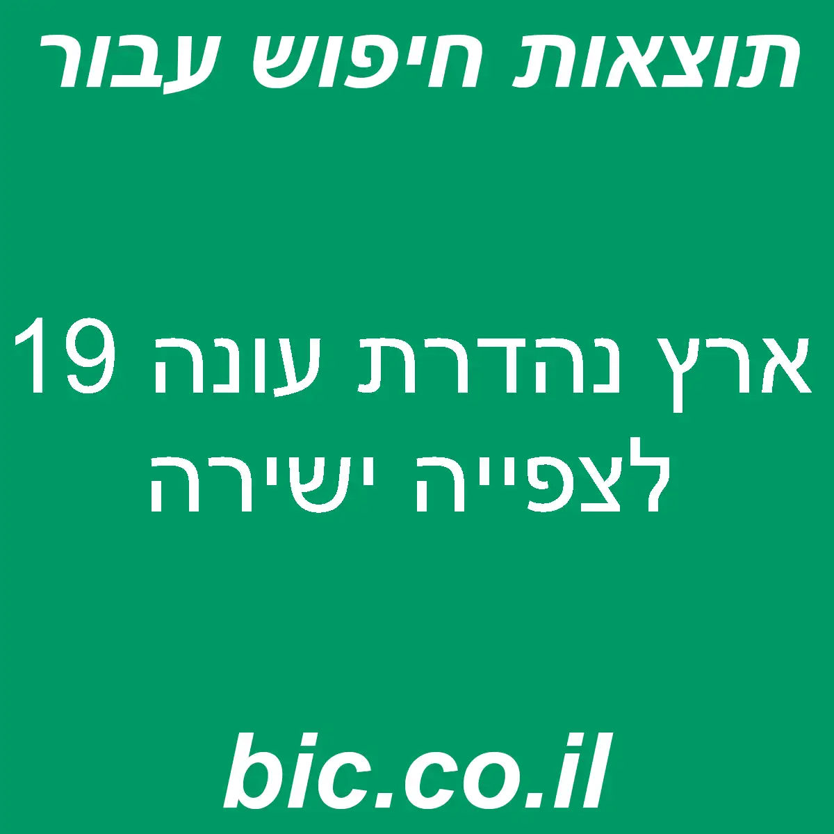 ﻿ארץ נהדרת עונה 19 לצפייה ישירה