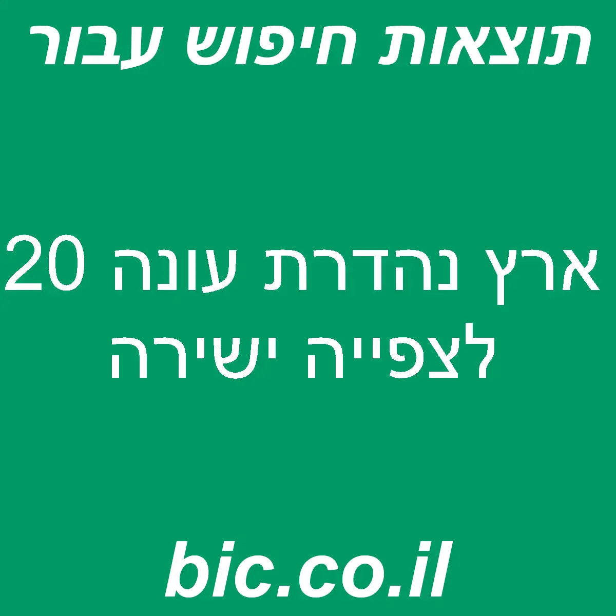 ﻿ארץ נהדרת עונה 20 לצפייה ישירה