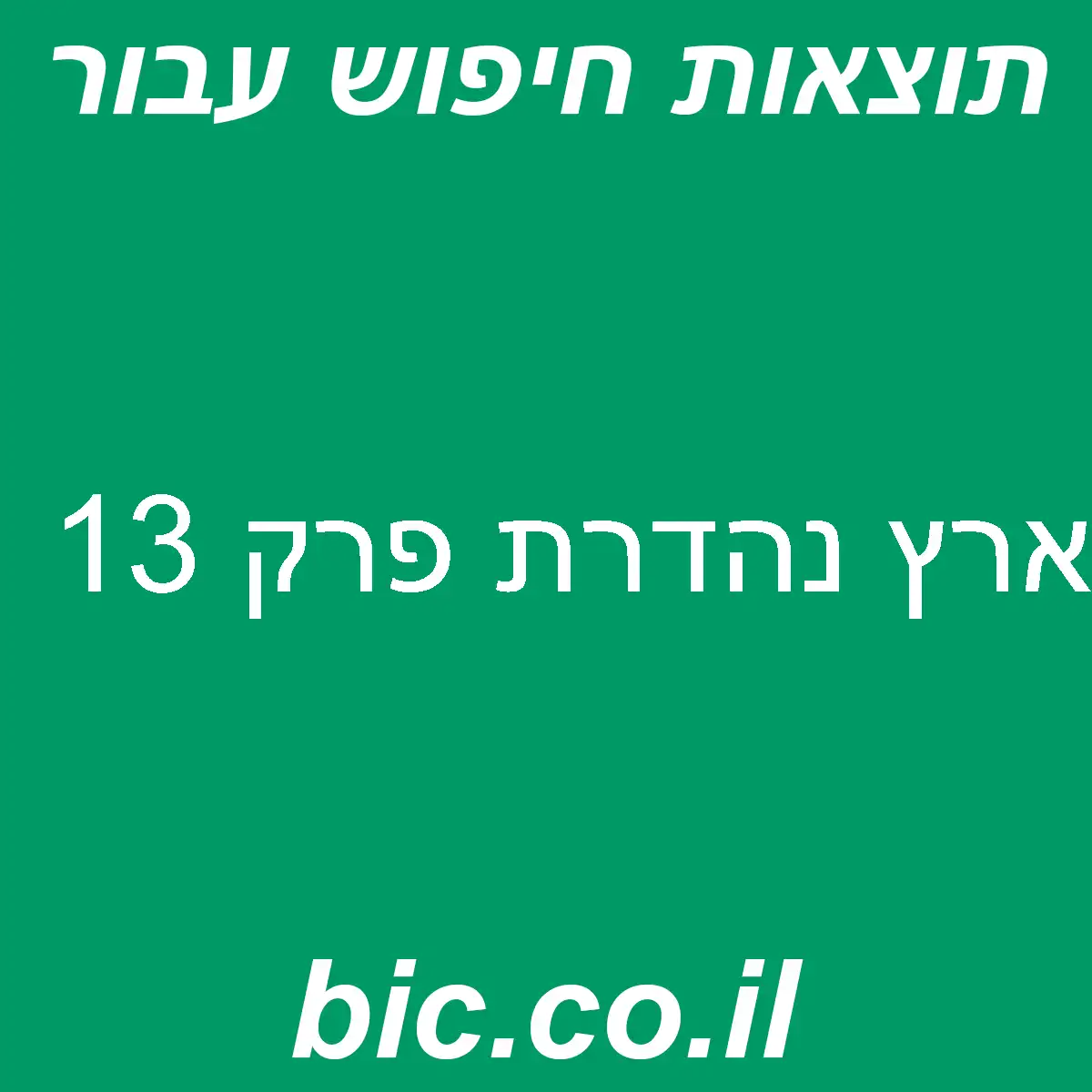﻿ארץ נהדרת פרק 13