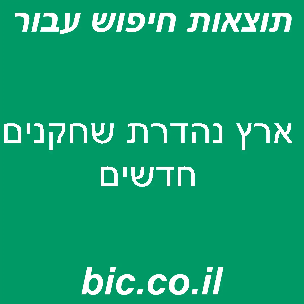 ﻿ארץ נהדרת שחקנים חדשים