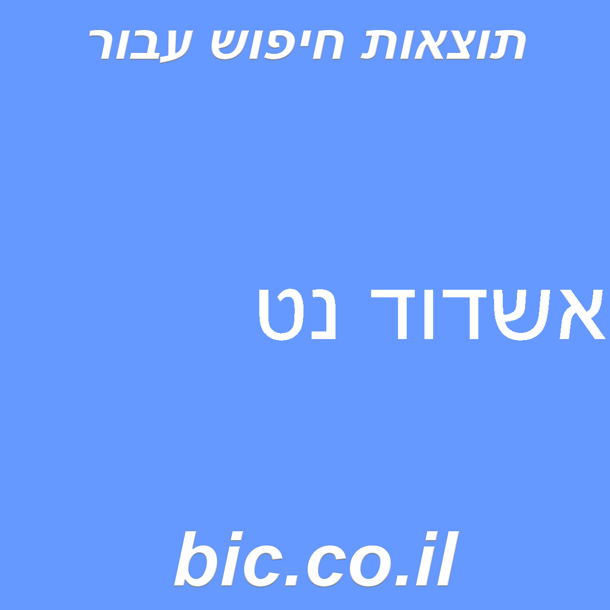 ﻿אשדוד נט