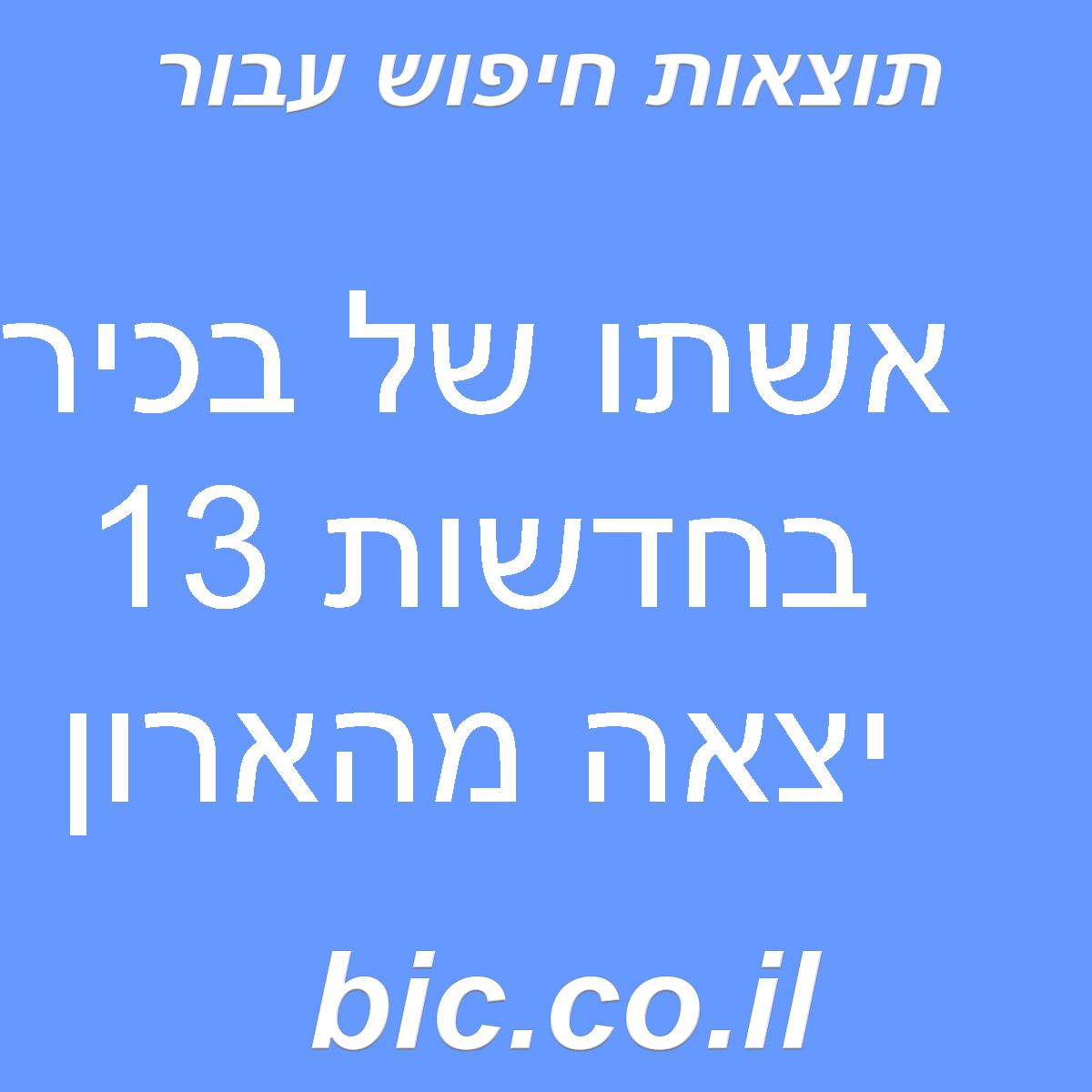 ﻿אשתו של בכיר בחדשות 13 יצאה מהארון