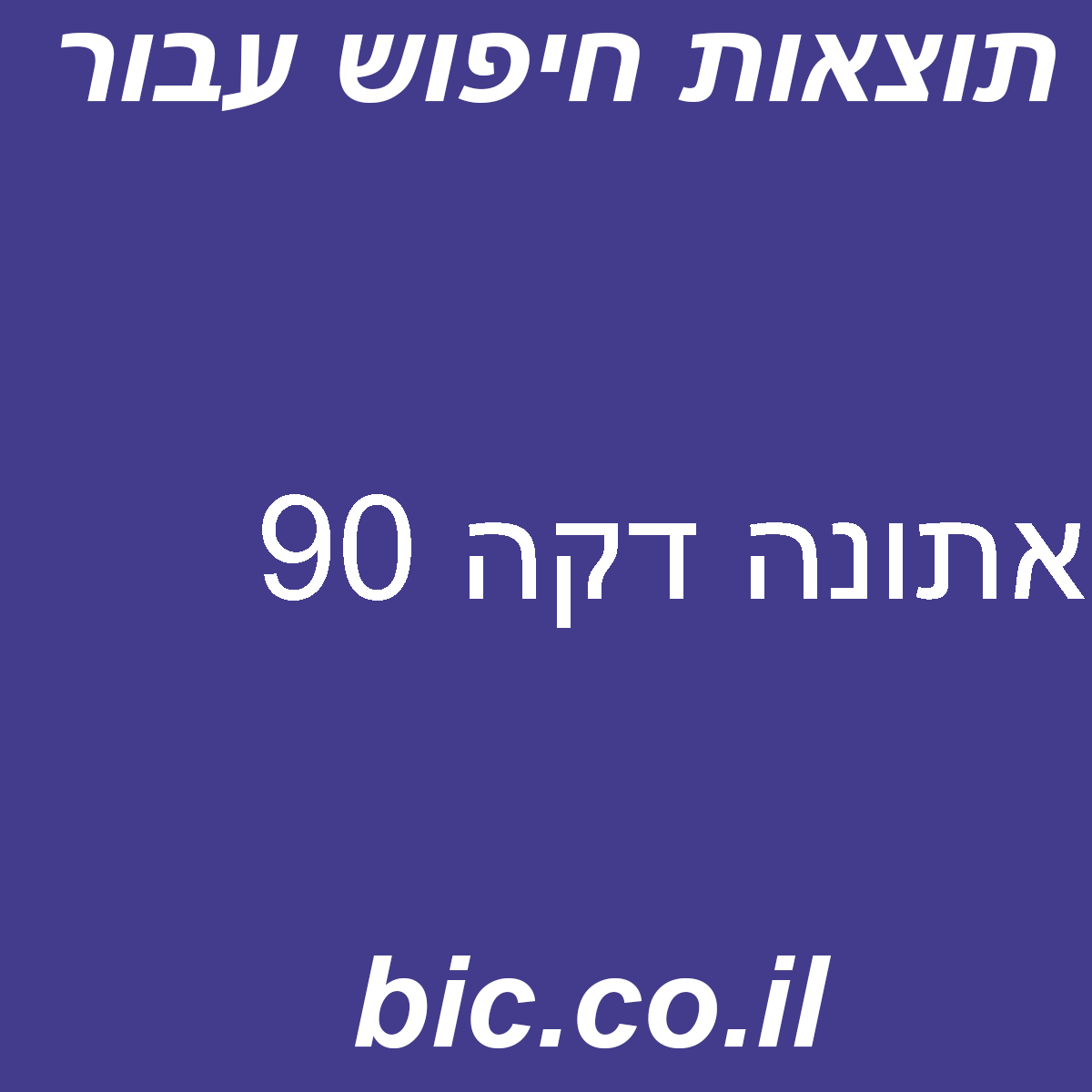 ﻿אתונה דקה 90