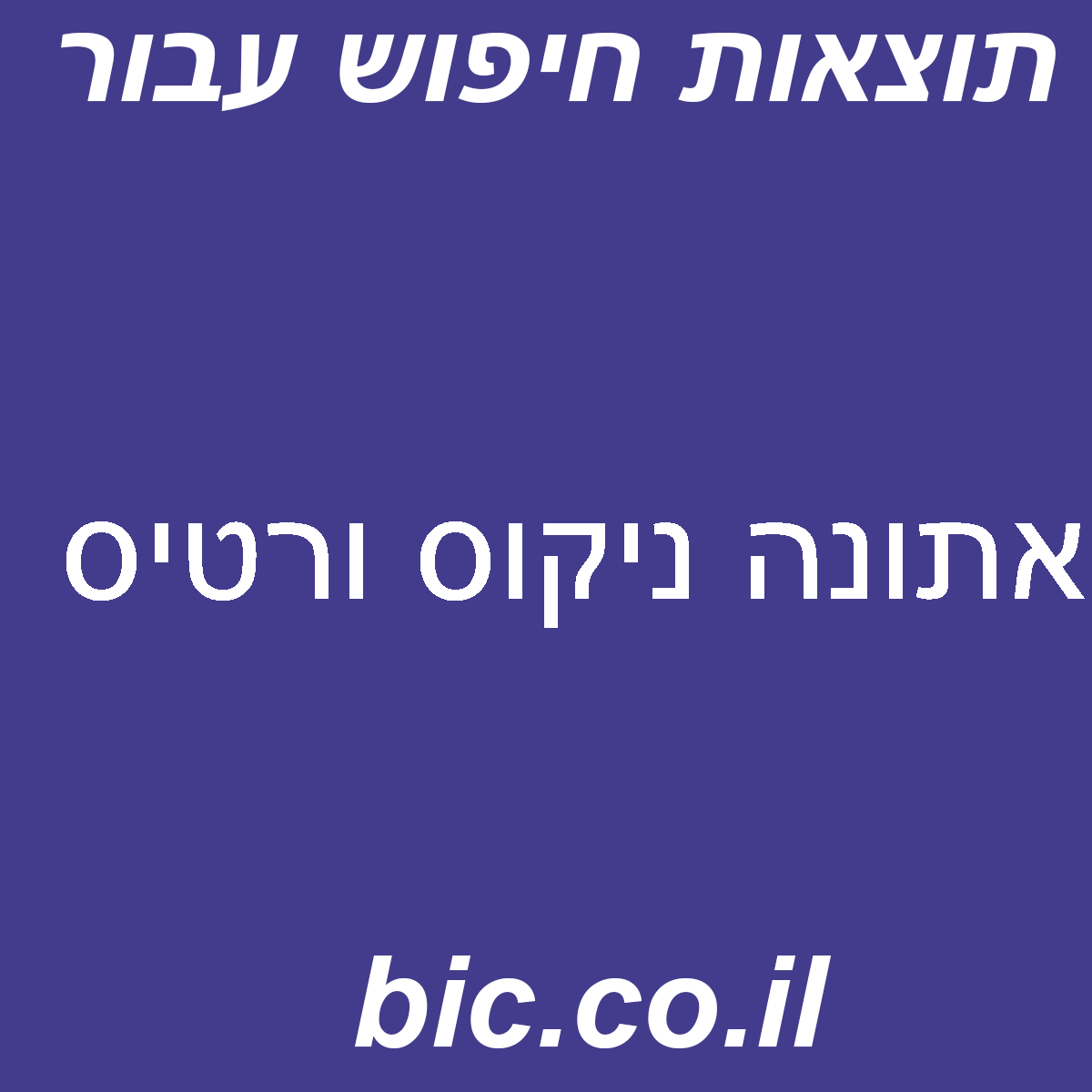 ﻿אתונה ניקוס ורטיס