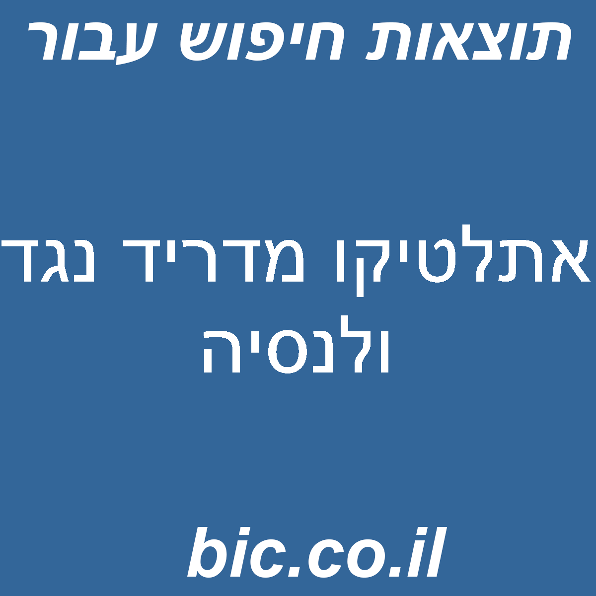 ﻿אתלטיקו מדריד נגד ולנסיה