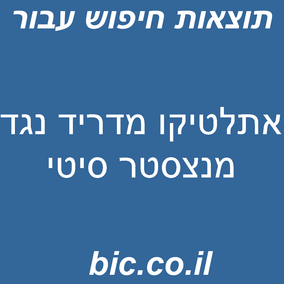 ﻿אתלטיקו מדריד נגד מנצסטר סיטי