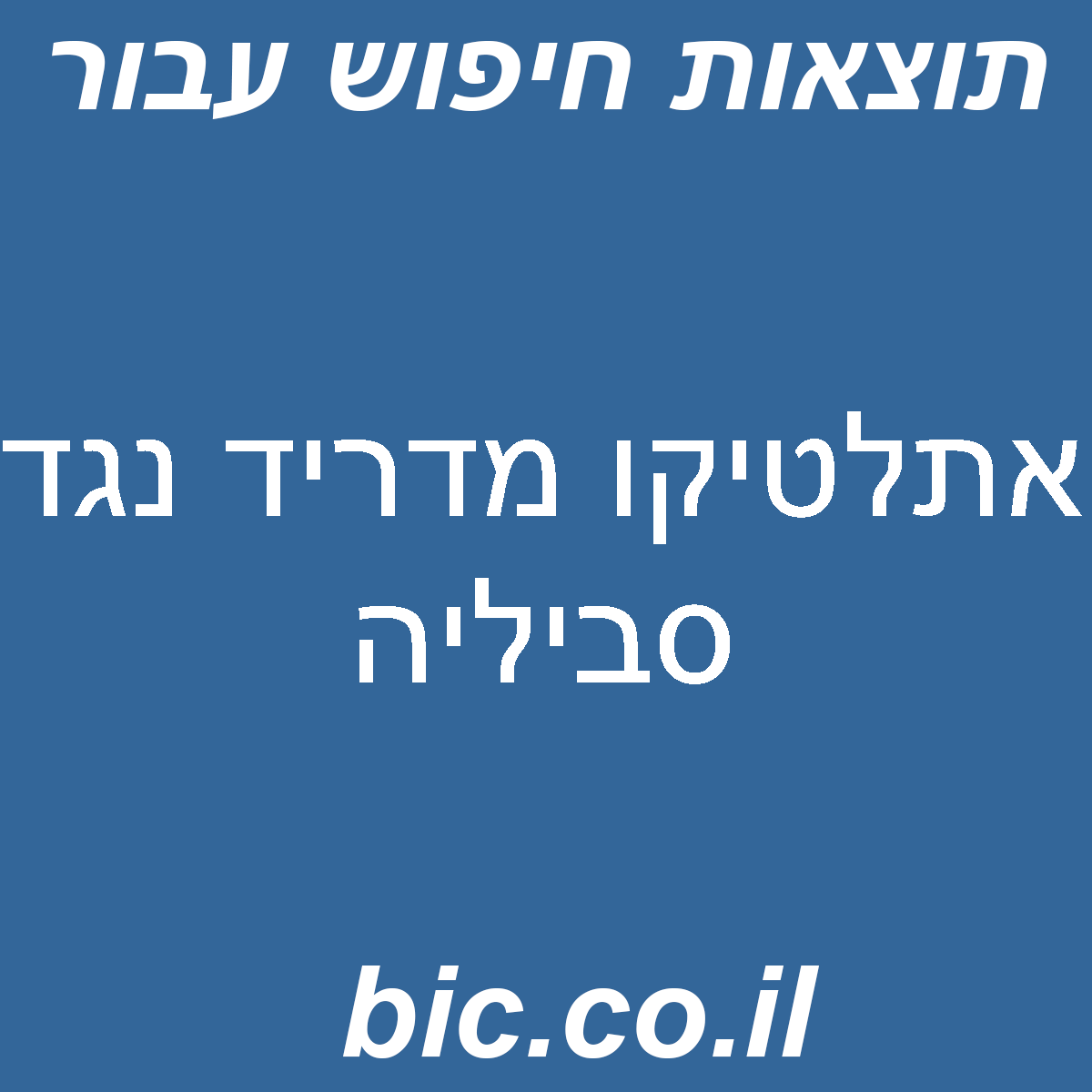 ﻿אתלטיקו מדריד נגד סביליה