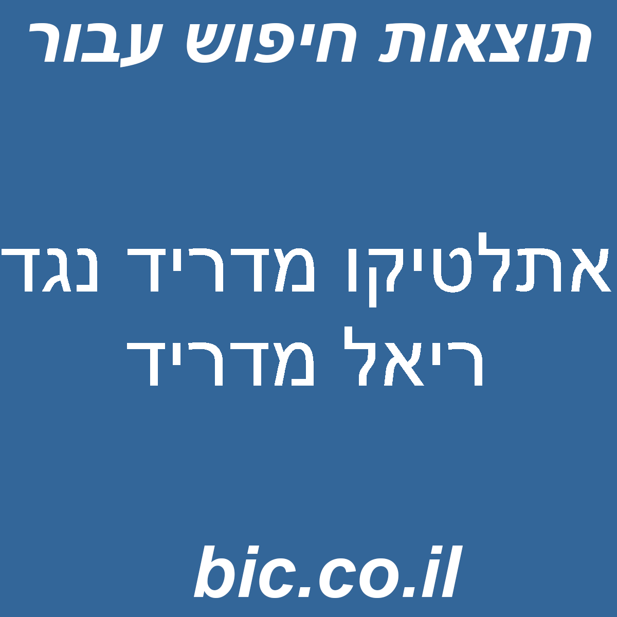 ﻿אתלטיקו מדריד נגד ריאל מדריד