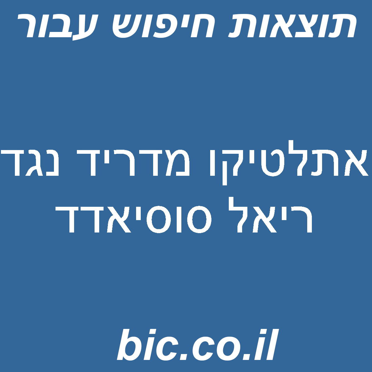 ﻿אתלטיקו מדריד נגד ריאל סוסיאדד