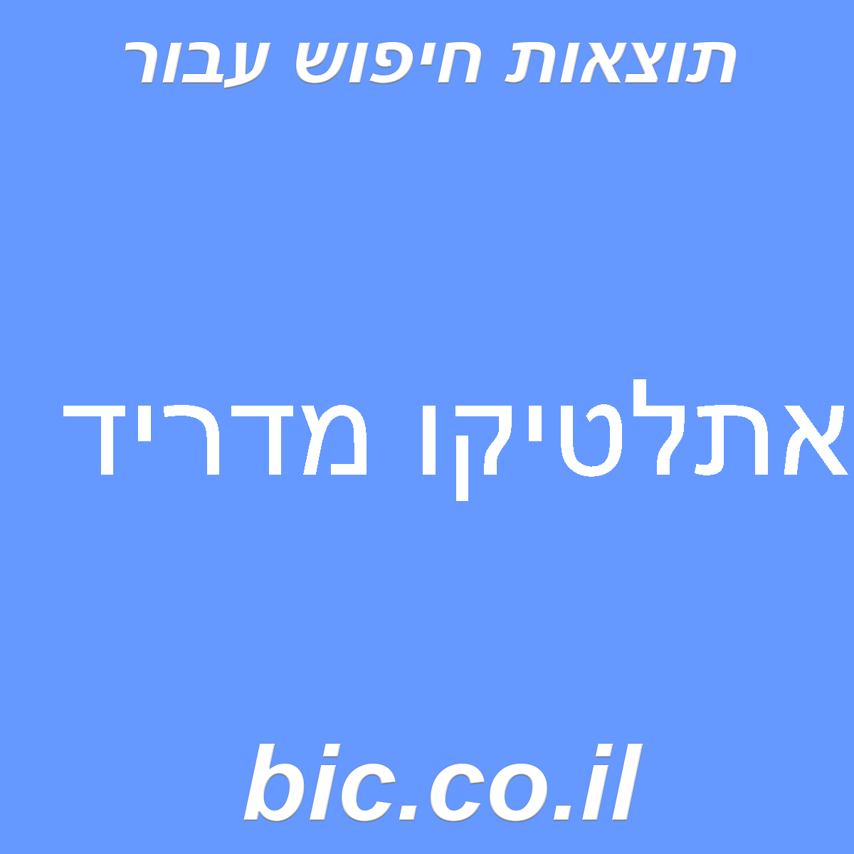 ﻿אתלטיקו מדריד