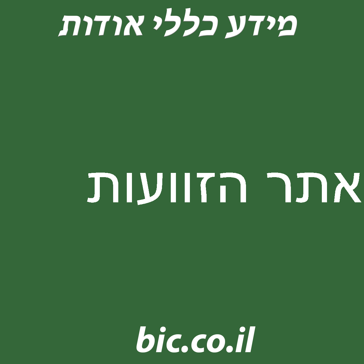 ﻿אתר הזוועות