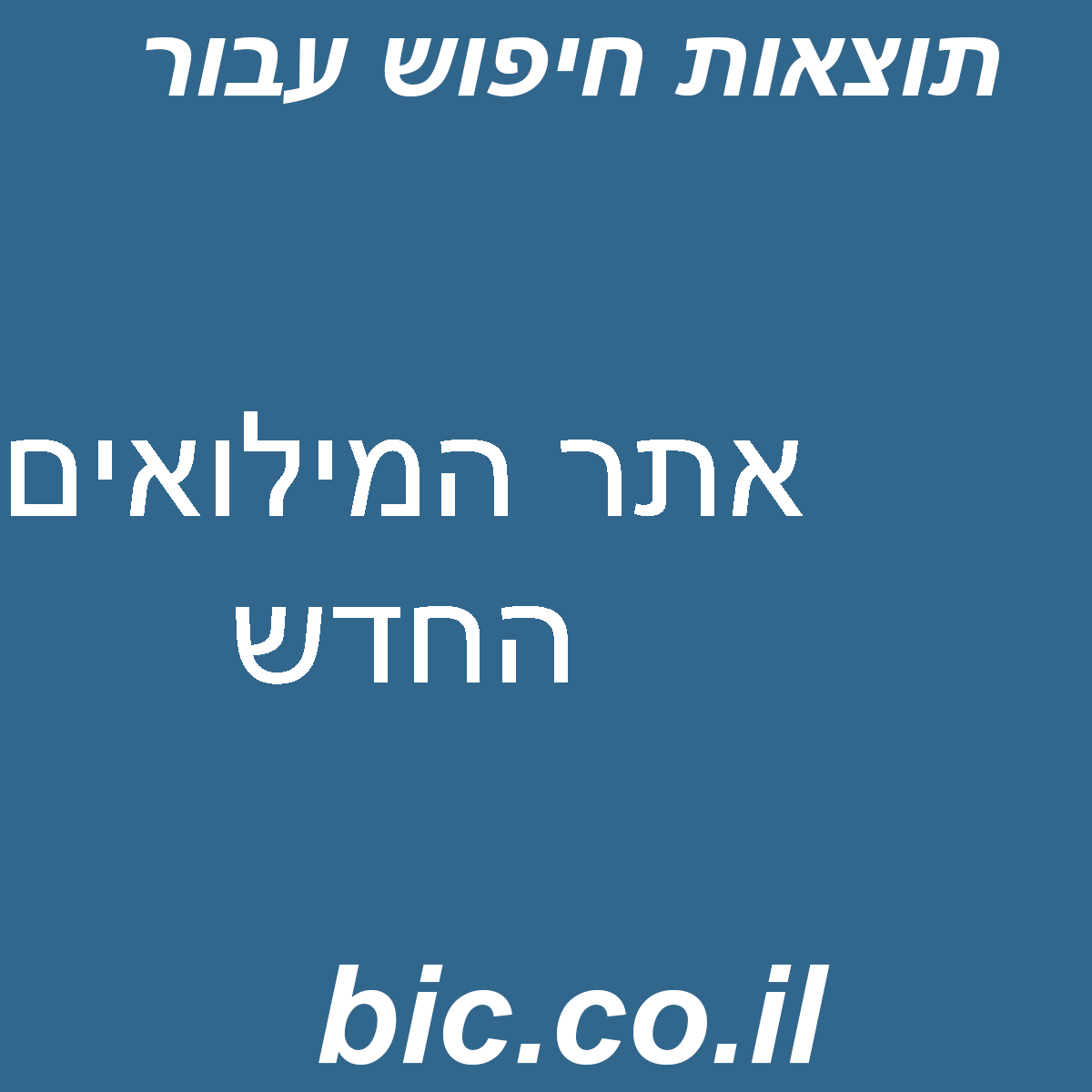 ﻿אתר המילואים החדש