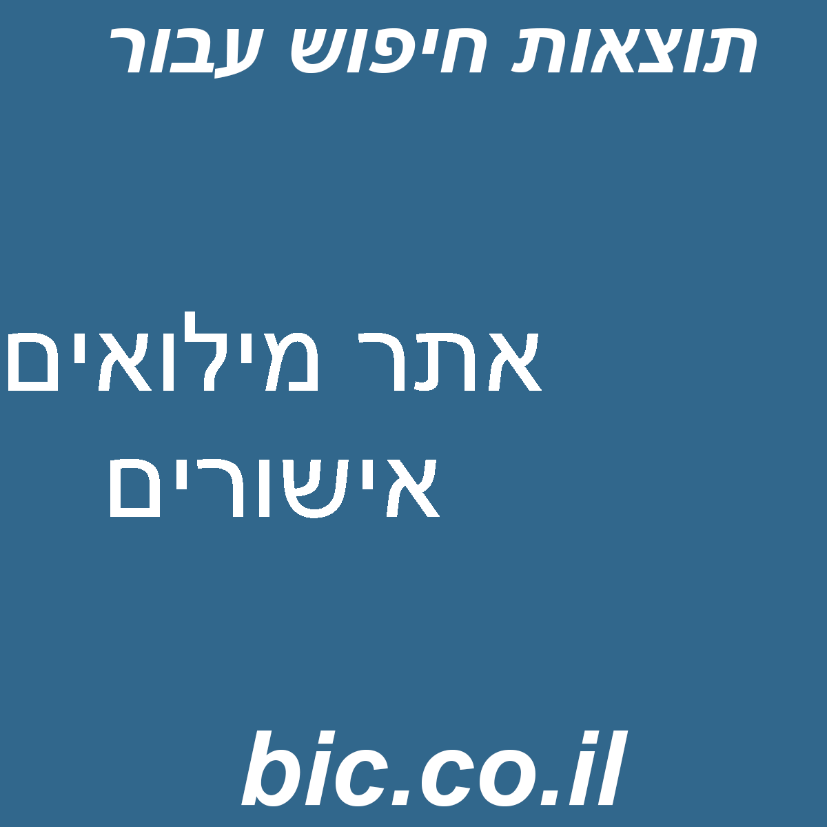 ﻿אתר מילואים אישורים