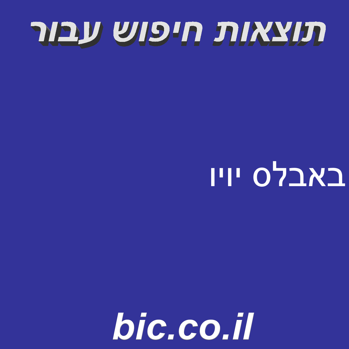 ﻿באבלס יויו