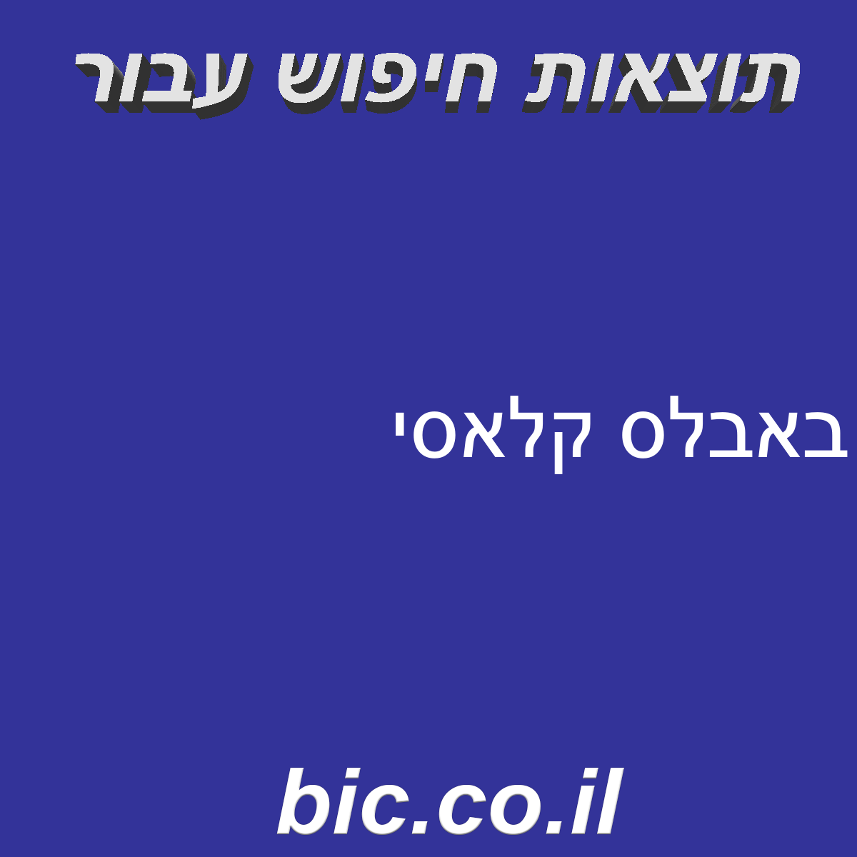 ﻿באבלס קלאסי