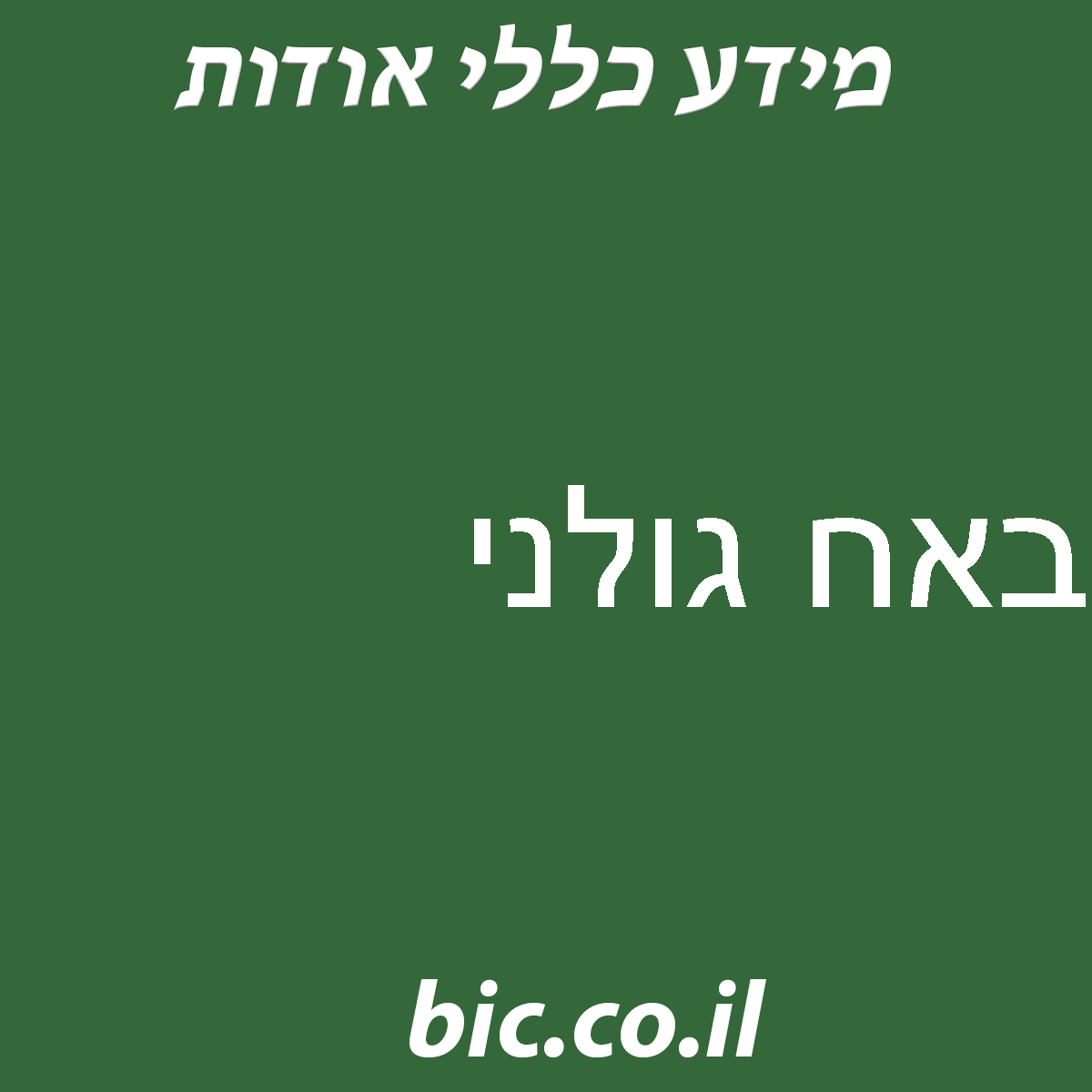 ﻿באח גולני