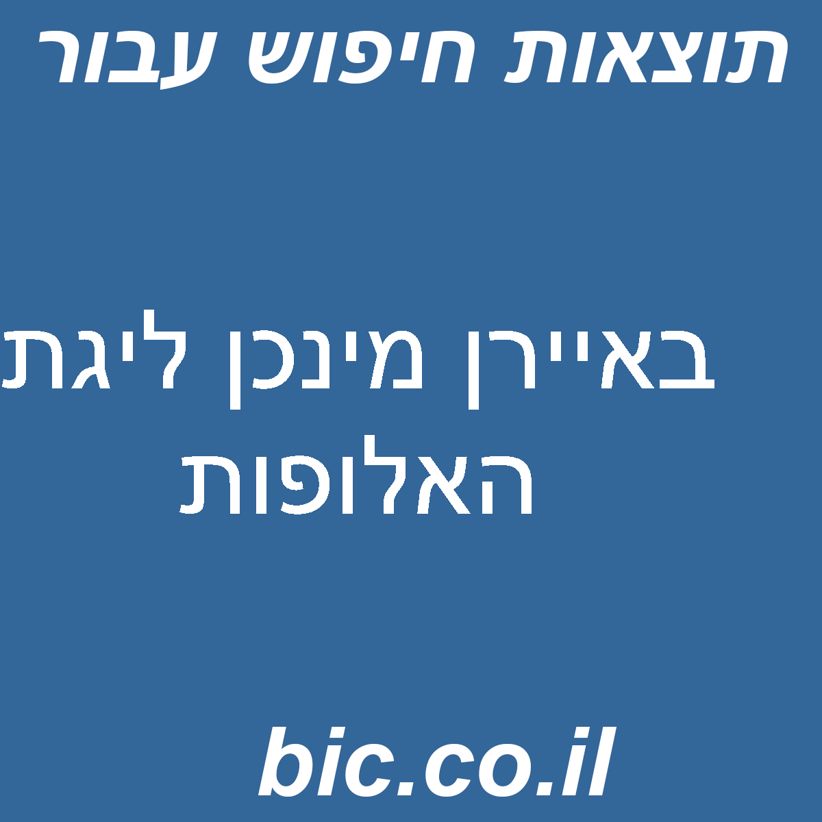 ﻿באיירן מינכן ליגת האלופות