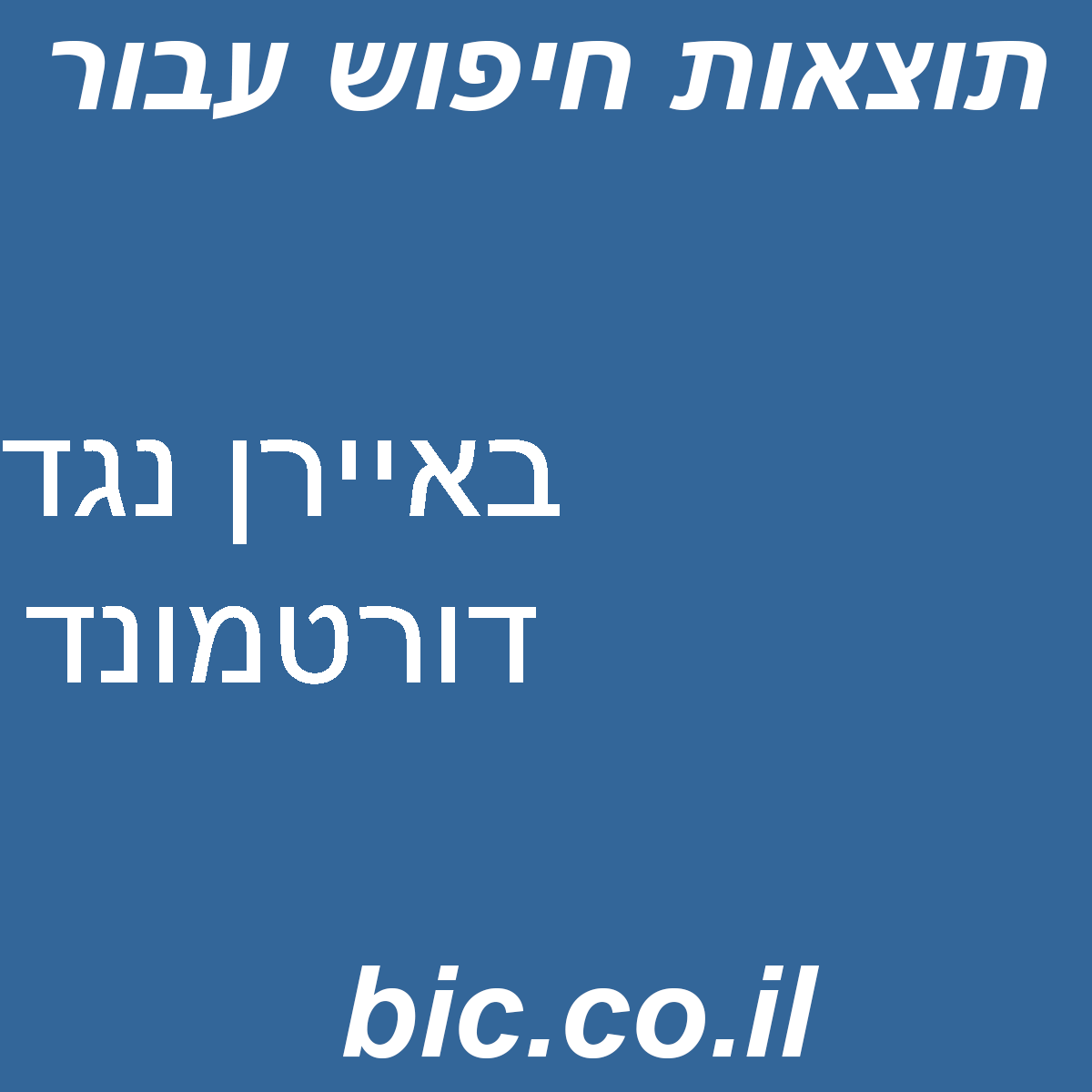 ﻿באיירן נגד דורטמונד