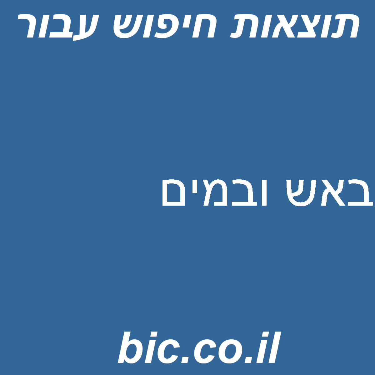 ﻿באש ובמים