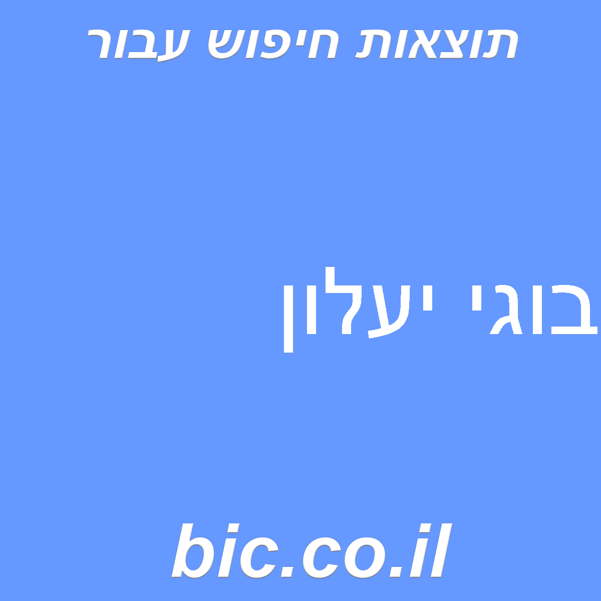 ﻿בוגי יעלון