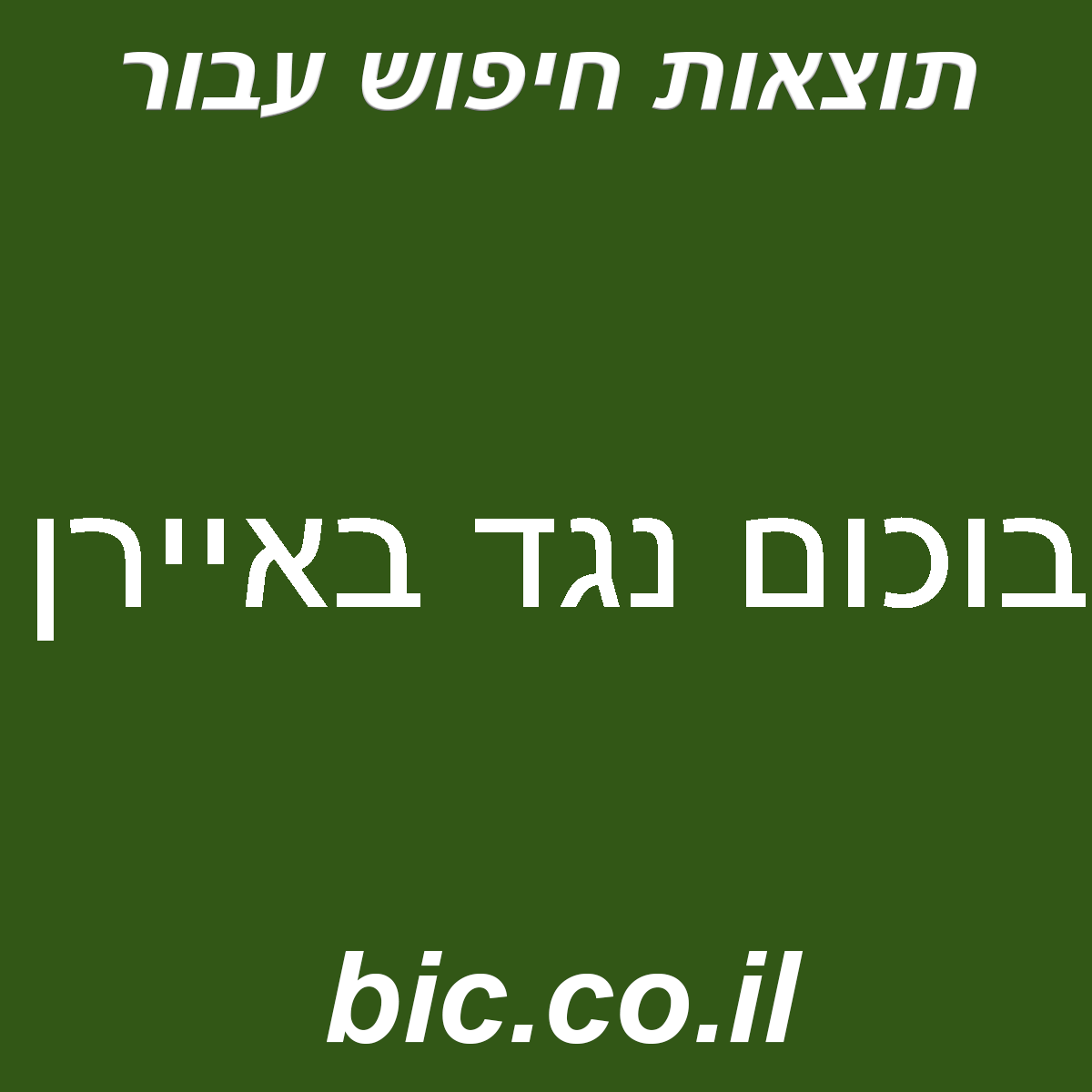 ﻿בוכום נגד באיירן