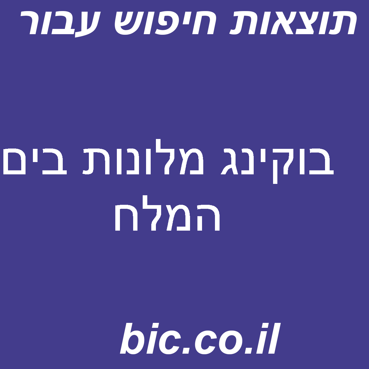 ﻿בוקינג מלונות בים המלח