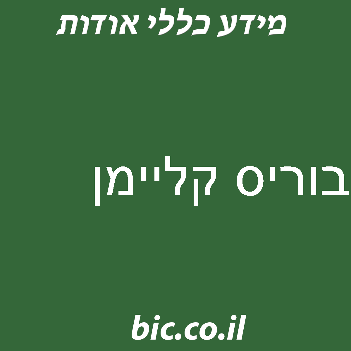 ﻿בוריס קליימן