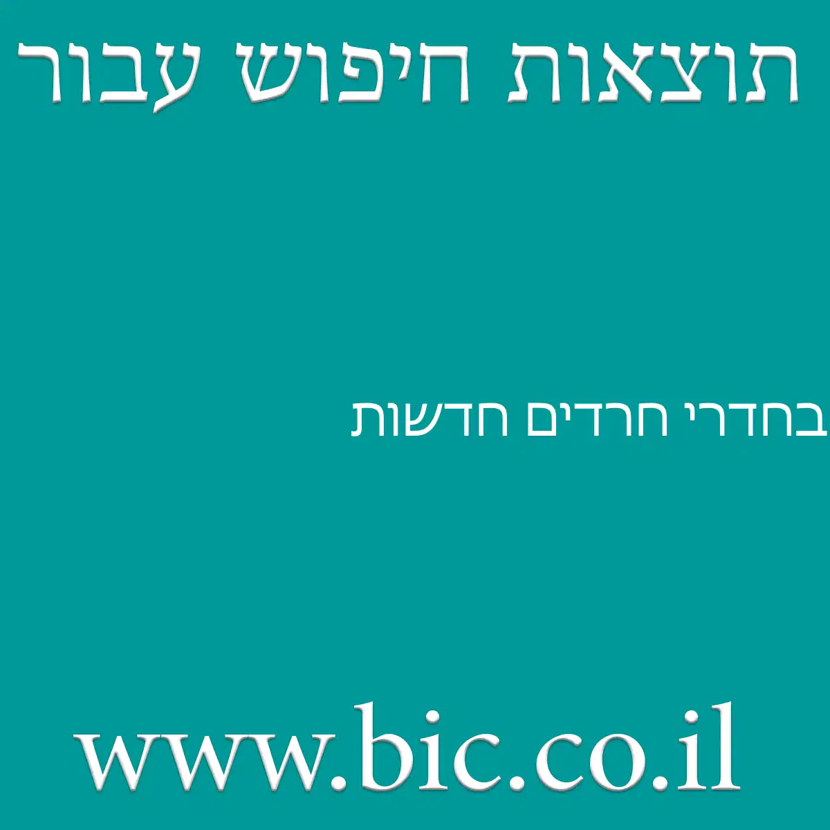 ﻿בחדרי חרדים חדשות