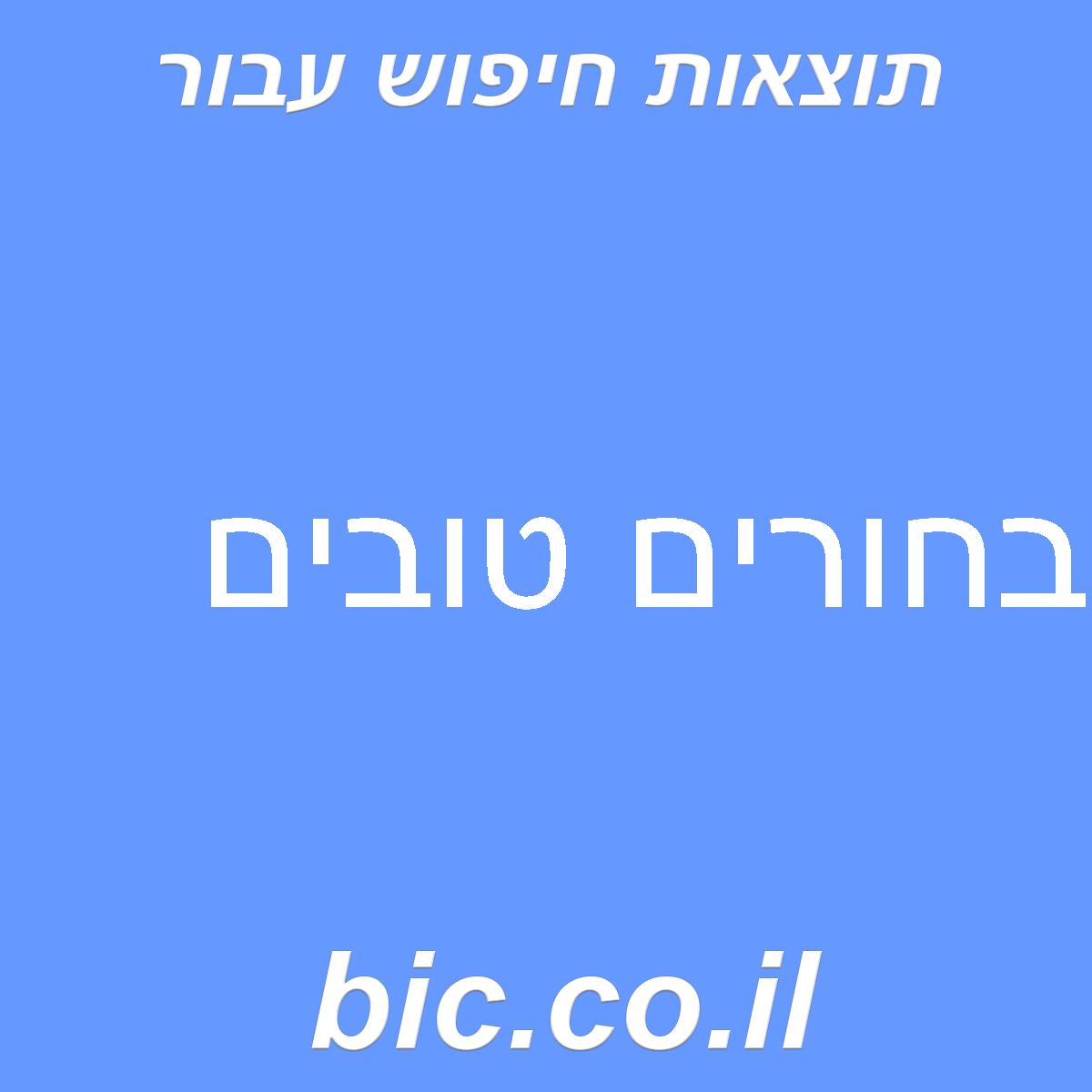 ﻿בחורים טובים