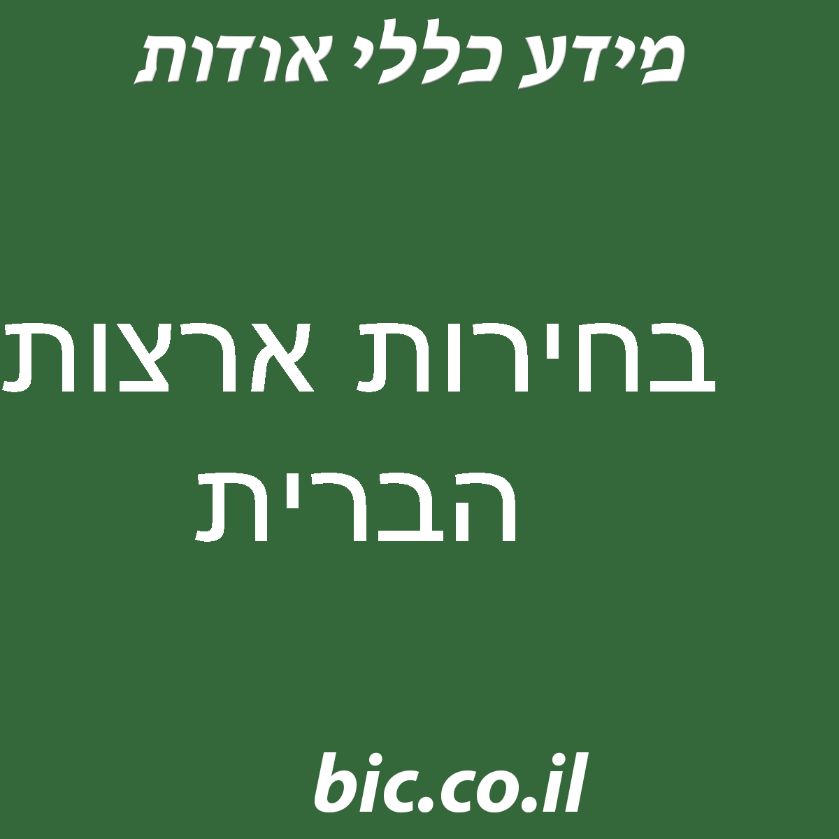 ﻿בחירות ארצות הברית