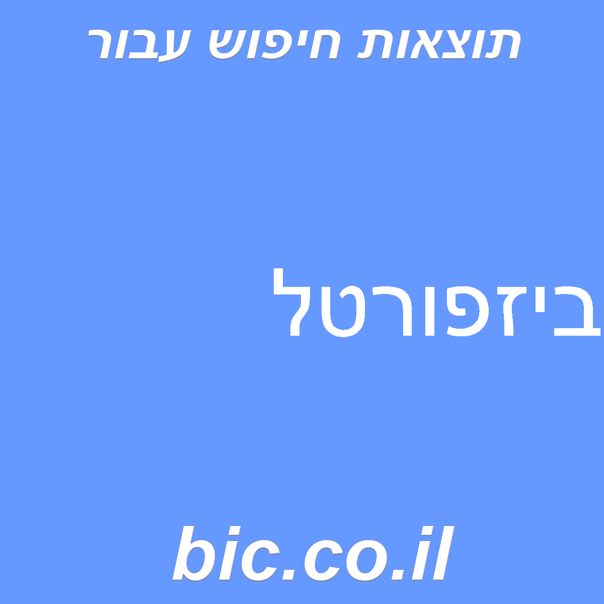 ﻿ביזפורטל