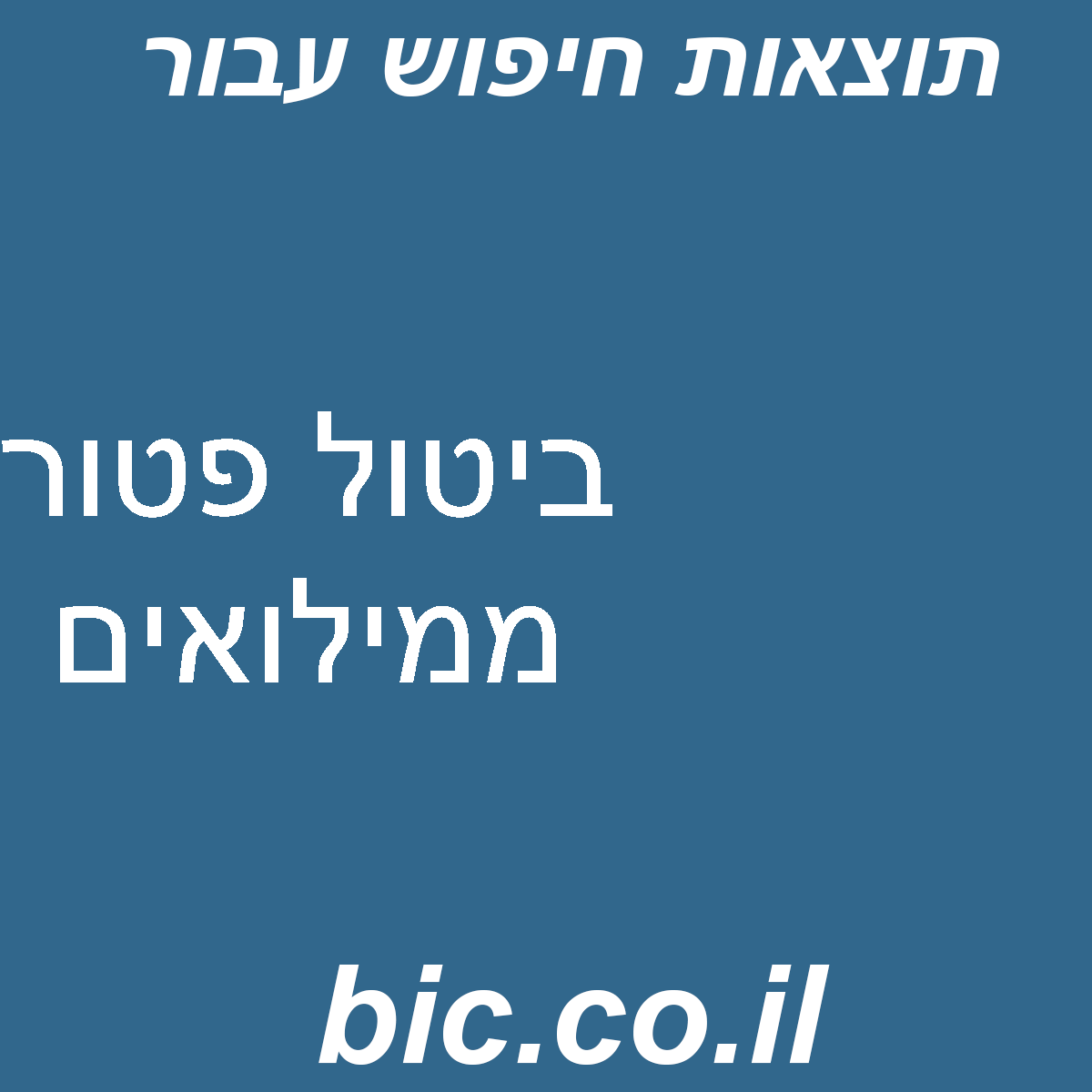 ﻿ביטול פטור ממילואים