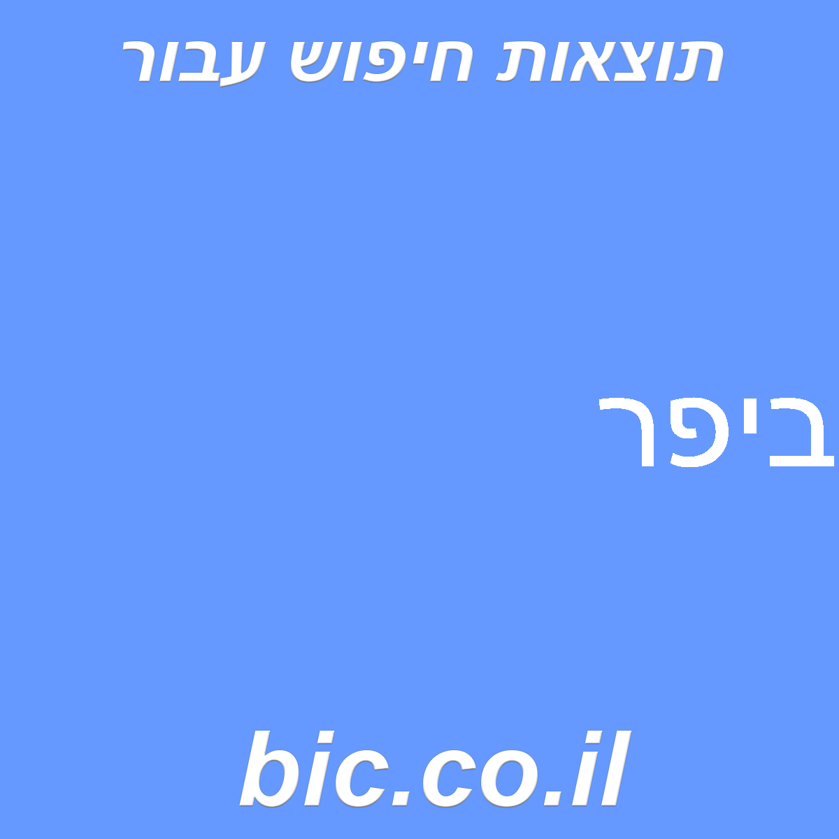 ﻿ביפר