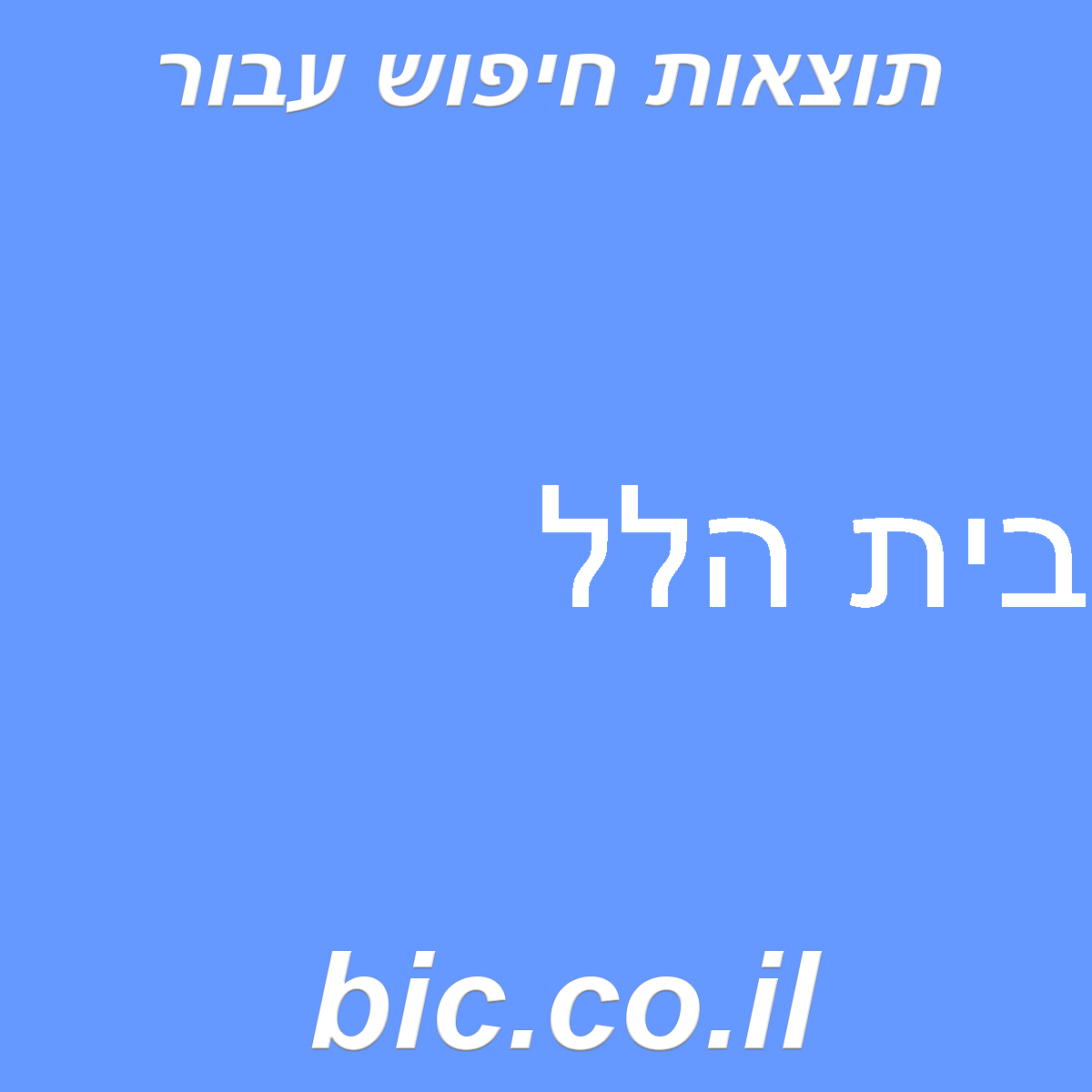 ﻿בית הלל