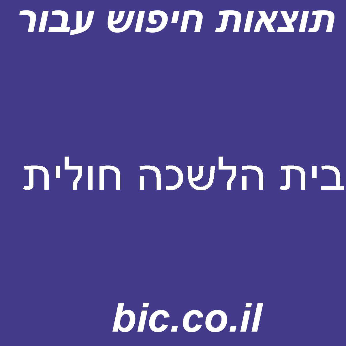 ﻿בית הלשכה חולית