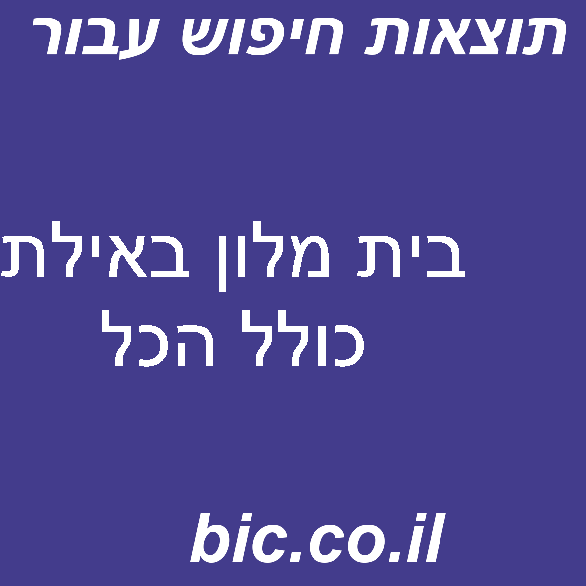 ﻿בית מלון באילת כולל הכל