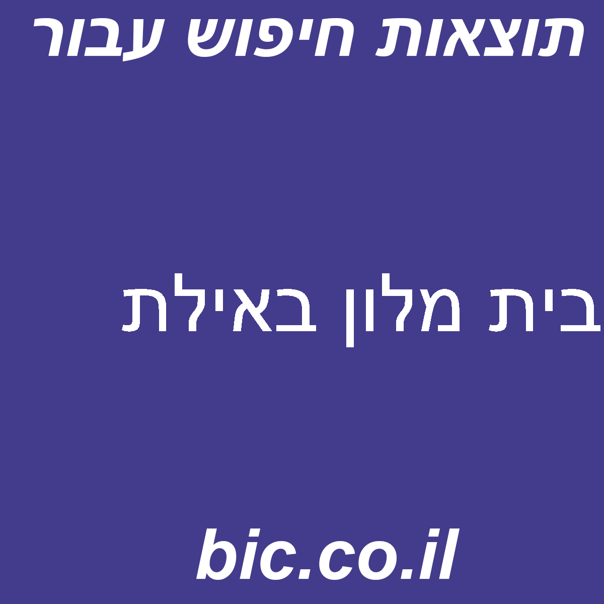 ﻿בית מלון באילת