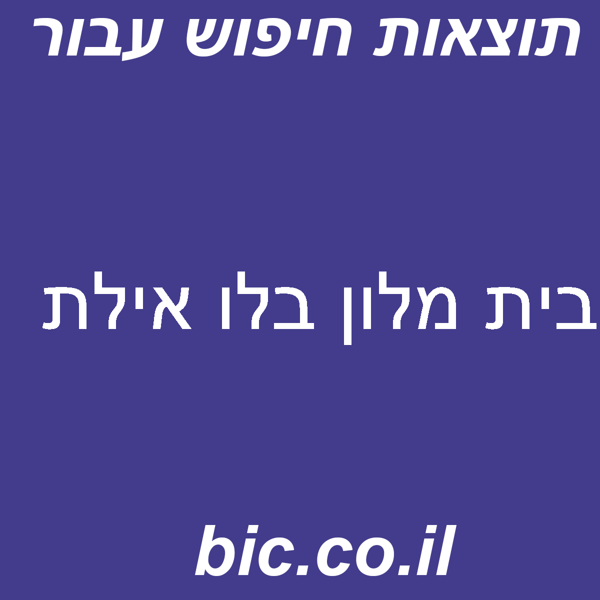 ﻿בית מלון בלו אילת