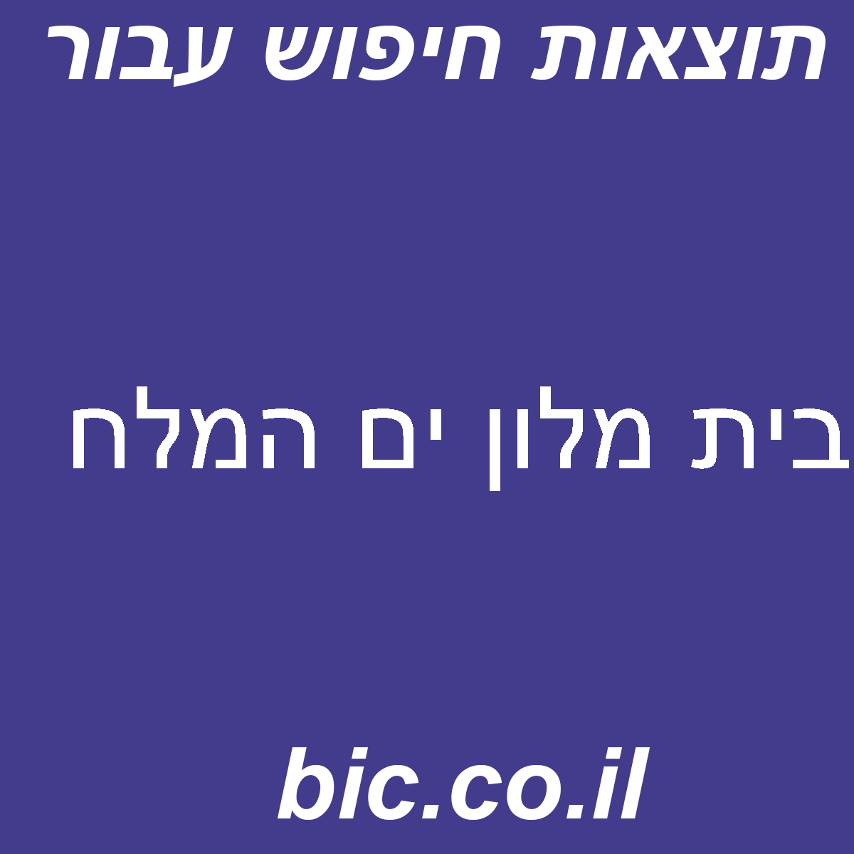 ﻿בית מלון ים המלח