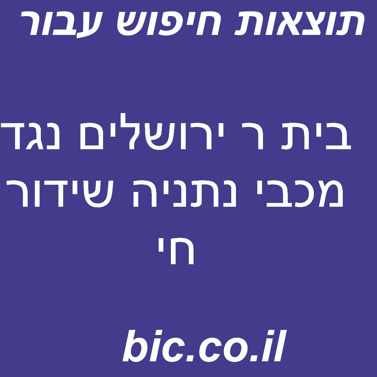 ﻿בית ר ירושלים נגד מכבי נתניה שידור חי