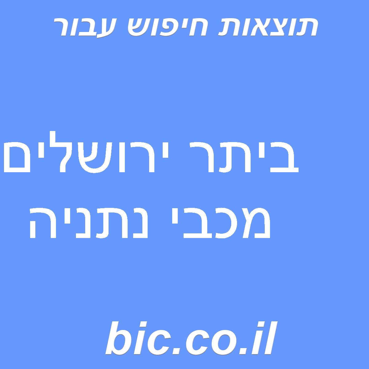 ﻿ביתר ירושלים מכבי נתניה