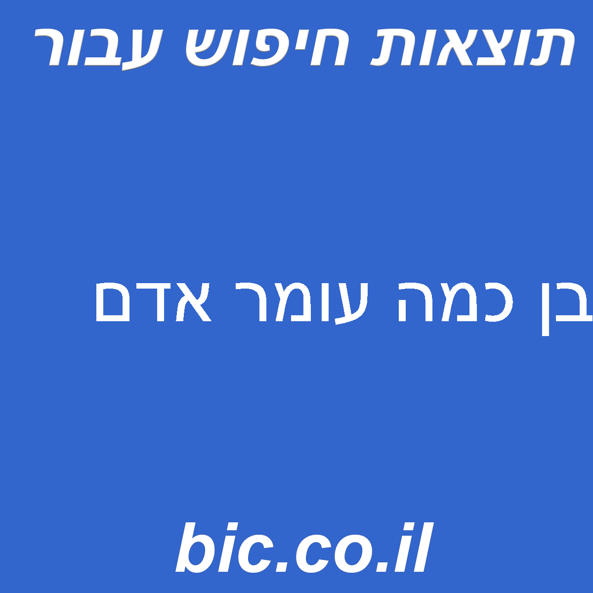 ﻿בן כמה עומר אדם