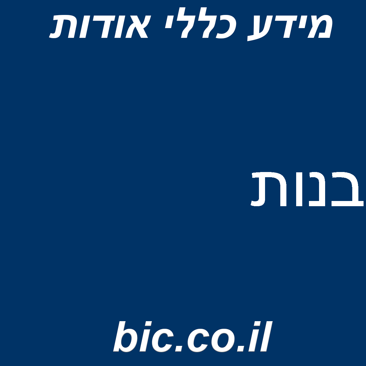 ﻿בנות